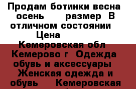 Продам ботинки весна- осень (37) размер. В отличном состоянии. › Цена ­ 1 000 - Кемеровская обл., Кемерово г. Одежда, обувь и аксессуары » Женская одежда и обувь   . Кемеровская обл.